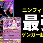【ポケポケ】『ニンフィアex』ガチで最強です。最強ドロソで安定感が爆発的にUPしたニンフィア×ゲンガーデッキを紹介します。【ポケカ/Pokémon Trading Card Game Pocket】