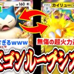 【緊急】※超耐久『カビゴンexループシステム♻️』爆誕。〝カイリューex〟過去最高の安定着地で超火力をぶち込め‼️【ポケポケ】Pokémon Trading Card Game Pocket