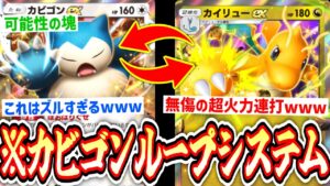 【緊急】※超耐久『カビゴンexループシステム♻️』爆誕。〝カイリューex〟過去最高の安定着地で超火力をぶち込め‼️【ポケポケ】Pokémon Trading Card Game Pocket