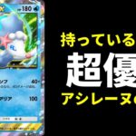 【ポケポケ】第七世代御三家最後のポケモン『アシレーヌex』遂に登場！ワザがかなり優秀な件。アシレーヌexデッキを紹介します。【ポケカ/Pokémon Trading Card Game Pocket】
