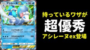 【ポケポケ】第七世代御三家最後のポケモン『アシレーヌex』遂に登場！ワザがかなり優秀な件。アシレーヌexデッキを紹介します。【ポケカ/Pokémon Trading Card Game Pocket】