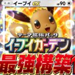 【ポケポケ最新】新パック登場!デッキレシピ徹底解説!ブースターex・ニンフィア・エーフィが強い!現環境最強デッキ更新!ランクマにもおすすめ【pokemontcgpocket/イーブイガーデン/ポケカ】
