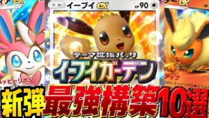 【ポケポケ最新】新パック登場！デッキレシピ徹底解説！ブースターex・ニンフィア・エーフィが強い！現環境最強デッキ更新！ランクマにもおすすめ【pokemontcgpocket/イーブイガーデン/ポケカ】