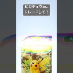 【ポケポケ】ピカチュウexトレードしてください!#shorts #ポケポケ #pokemon