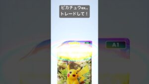 【ポケポケ】ピカチュウexトレードしてください！#shorts #ポケポケ #pokemon