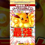 イーブイexが次のランクマ環境最強だろ？w #ポケモン #ポケカ #ポケポケ