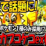 【ポケポケ】海外大会でまさかの大活躍！？最新型カプコケコexデッキがヤバすぎる件www【ポケカポケット】