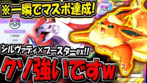 【ポケポケ】※一瞬でマスボ達成した最強デッキ！ブースターex＆シルヴァディデッキの爆発力がヤバすぎる件www【ポケカポケット】