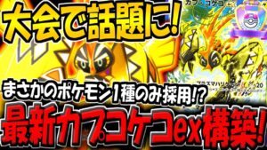 【ポケポケ】海外大会でまさかの大活躍！？最新型カプコケコexデッキがヤバすぎる件www【ポケカポケット】