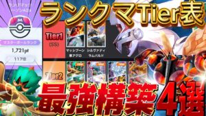 【ポケポケ最新】ランクマティア表から現環境最強デッキ4選!世界ランカーがデッキレシピ徹底解説!マスターランク到達におすすめ!シルヴァディ・マッシブーン【pokemontcgpocket/ランクマ】