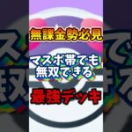 【ポケポケ】マスボ帯で無双できる最強デッキ！！ #ポケポケ #ポケモンカード #shorts #ポケカ #無課金