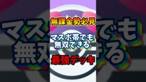 【ポケポケ】マスボ帯で無双できる最強デッキ!! #ポケポケ #ポケモンカード #shorts #ポケカ #無課金