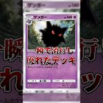 【ポケポケ】一瞬で流行して廃れたデッキ#shorts #ポケポケ #ポケカ