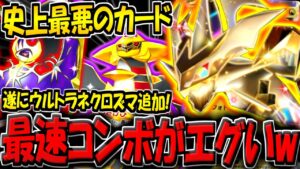 【ポケポケ】超害悪カード「ウルトラネクロズマ」が遂に追加!ギラティナ×ルナアーラと組み合わせた最速コンボが弱すぎる件!【ポケカポケット】