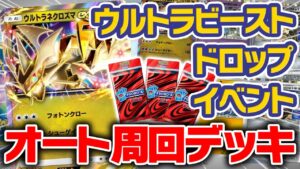 【ポケポケ】オート周回可能!!ウルトラビーストイベント用周回デッキをご紹介!!