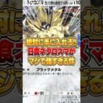 新イベントから入手できる日食ネクロズマが強すぎる件ｗｗｗ #ポケポケ #ポケモン
