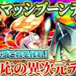 【ポケポケ】マッシブーンデッキ！新パックまずはコレ！ランクマ最強デッキ【ポケカアプリ】