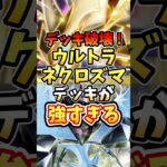 デッキ破壊!ウルトラネクロズマデッキが最強すぎる【ポケポケ】【異次元クライシス】【ランクマッチ】【マスターボール級】【マスボ級】#ポケポケ #ポケモン #ポケカ