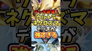 デッキ破壊！ウルトラネクロズマデッキが最強すぎる【ポケポケ】【異次元クライシス】【ランクマッチ】【マスターボール級】【マスボ級】#ポケポケ #ポケモン #ポケカ