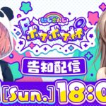【#にじポケポケ杯】にじさんじポケポケ杯 告知配信やよおおおっ！！！