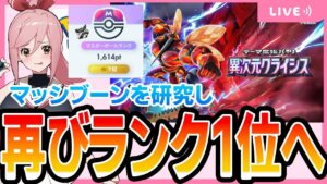 【ポケポケ配信】マッシブーンで一位行くわよ