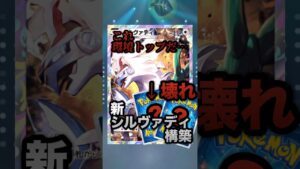 新シルヴァディ構築最強だった最強デッキ #ポケポケ #ポケモン #ポケモンカード