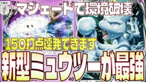 【ポケポケ最強デッキ紹介】ぶっ壊れ注意！「ミュウツー×マシェード」がランクマで無敵！流行の可能性がやばい！【ミュウツーデッキ】