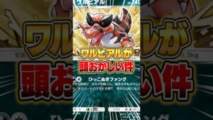 ワルビアルがマジで意味不明だった件ｗｗｗ #ポケポケ #ポケモン