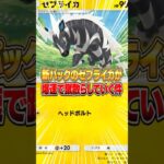 新パックのゼブライカがかなりやってくれるポケモンだった件www #ポケポケ #ポケモン