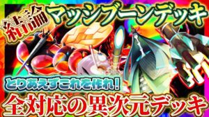 【ポケポケ】マッシブーンデッキ！新パックまずはコレ！ランクマ最強デッキ【ポケカアプリ】