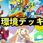 【ポケポケ】今週の環境デッキ９選！新デッキレシピまとめ【異次元クライシス】