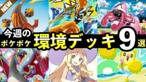 【ポケポケ】今週の環境デッキ９選！新デッキレシピまとめ【異次元クライシス】