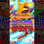 ゼラオラをメインにしたデッキがマジで強いぞ！？ #ポケポケ #ポケモン #ポケカ #最強デッキ