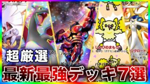 【ポケポケ】マスボトップランカーが異次元クライシス“最強デッキ７戦”を徹底解説します。俺がお前らをマスターに導く。【ポケカポケット】