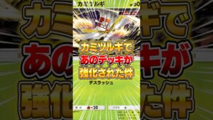 カミツルギであのデッキがクソ強くなった件ｗｗｗ #ポケポケ #ポケモン