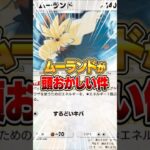 まさかのムーランドで環境デッキに勝てる件www #ポケポケ #ポケモン