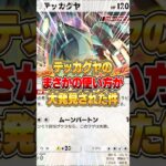 テッカグヤのウルトラビースト以外の使い方がやばすぎたwww #ポケポケ #ポケモン