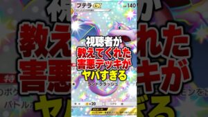 視聴者から送られた害悪デッキが想像以上に強かった件ｗｗ#ポケポケ #ポケモン #ポケカ