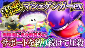 【ポケポケ】ゲンガーマシェードデッキ！サポ封じが害悪すぎて台パン不可避！ランクマ最強デッキ！【ポケカアプリ】