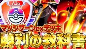 最強デッキの"正解"に迫る――マッシブーン完全ガイド【ポケポケ】