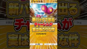 新パックで出るチャーレムがこの環境マジで強い件ｗｗｗ #ポケポケ #ポケモン