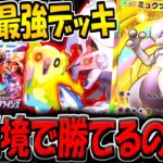 【ポケポケ】リリース初期に最強だったデッキは現環境でも勝てるのか…?検証してみた!【ポケカポケット】