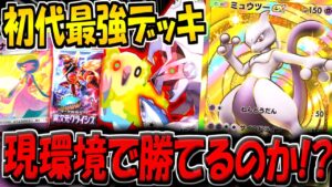 【ポケポケ】リリース初期に最強だったデッキは現環境でも勝てるのか…？検証してみた！【ポケカポケット】