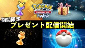 【速報】ポケポケ「期間限定プレゼント」配信開始！シリアルコード入力でパック砂時計配布