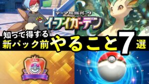【ポケポケ】新パックやること７選！ランクマ報酬・パック砂時計新パックまでにやっておくべきこと