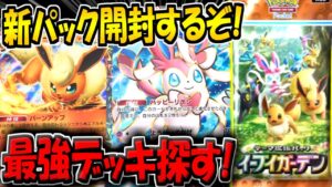 【ポケポケ】新パック「イーブイガーデン」を開封するぞ！最強デッキ探す！！！【ポケカポケット】