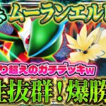 【ポケポケ】ムーランドエルレイドデッキ！ネタじゃないガチデッキ！ランクマ最強デッキ！【ポケカアプリ】