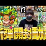 【ポケポケ】激アツすぎる最新弾『イーブイガーデン』で神引きする男!!!!【開封動画】