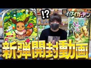 【ポケポケ】激アツすぎる最新弾『イーブイガーデン』で神引きする男！！！！【開封動画】