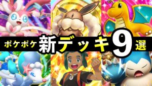 【ポケポケ】「イーブイガーデン」新デッキ９選！新パックおすすめデッキレシピまとめ【ブイズパック】